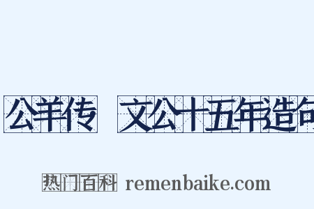公羊传·文公十五年造句是什么意思的图片